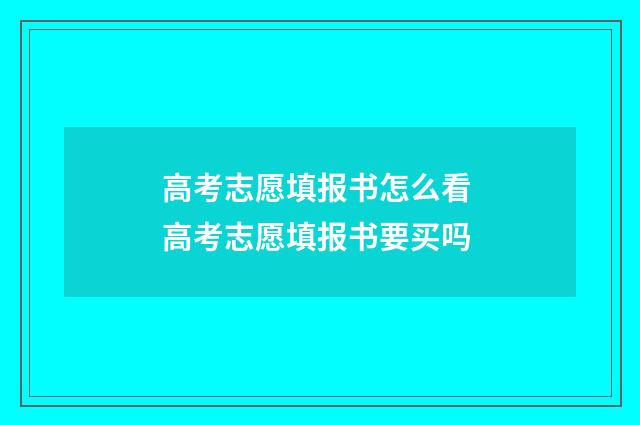 高考志愿填报书怎么看 高考志愿填报书要买吗