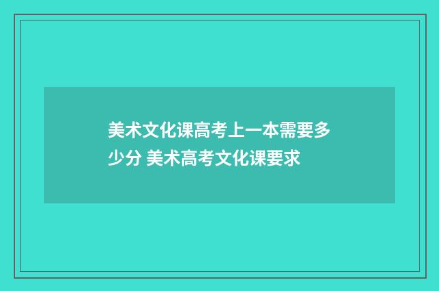 美术文化课高考上一本需要多少分 美术高考文化课要求