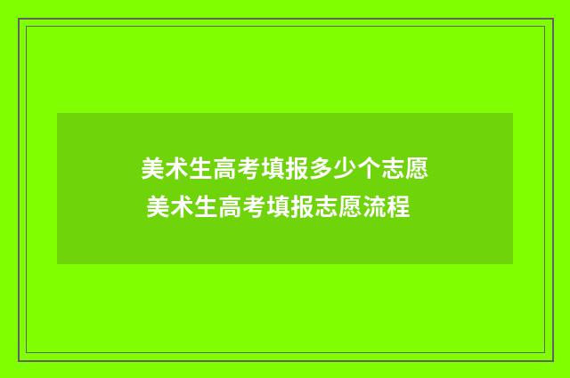 美术生高考填报多少个志愿 美术生高考填报志愿流程