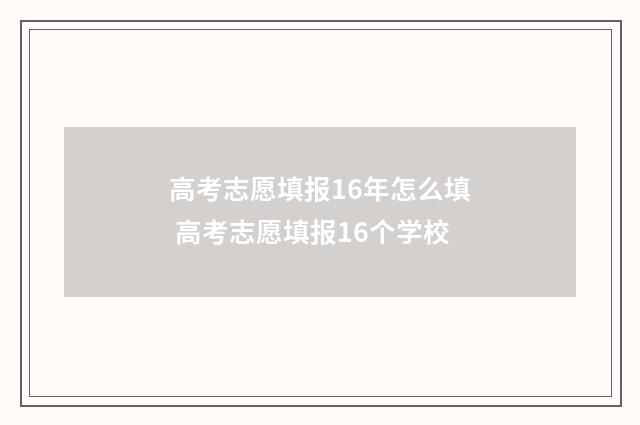 高考志愿填报16年怎么填 高考志愿填报16个学校