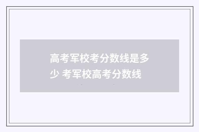 高考军校考分数线是多少 考军校高考分数线