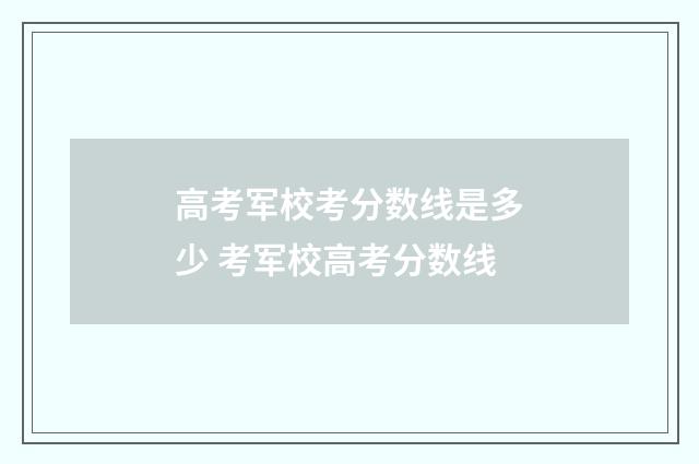 高考军校考分数线是多少 考军校高考分数线