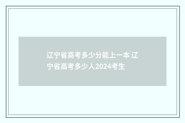 辽宁省高考多少分能上一本 辽宁省高考多少人2024考生