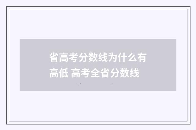 省高考分数线为什么有高低 高考全省分数线