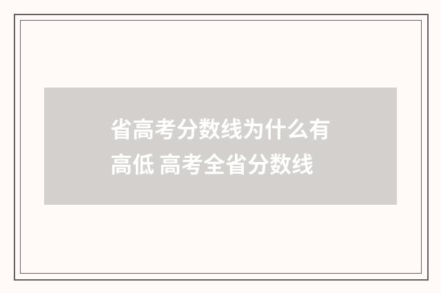 省高考分数线为什么有高低 高考全省分数线