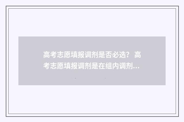 高考志愿填报调剂是否必选？ 高考志愿填报调剂是在组内调剂吗