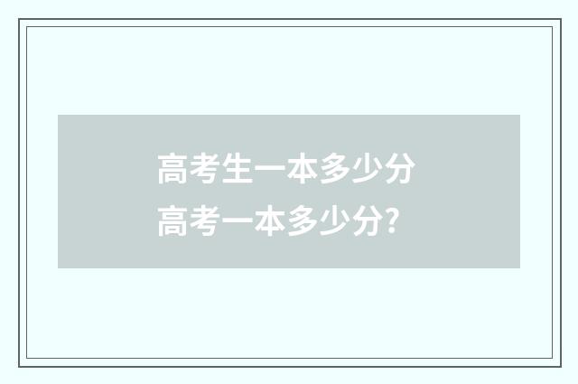 高考生一本多少分 高考一本多少分?