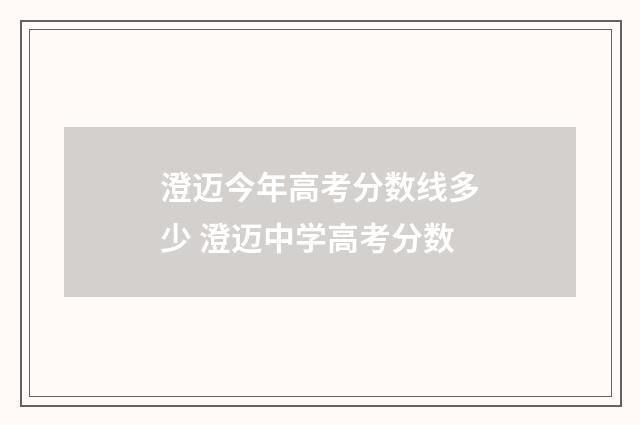 澄迈今年高考分数线多少 澄迈中学高考分数