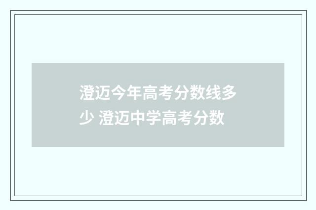 澄迈今年高考分数线多少 澄迈中学高考分数