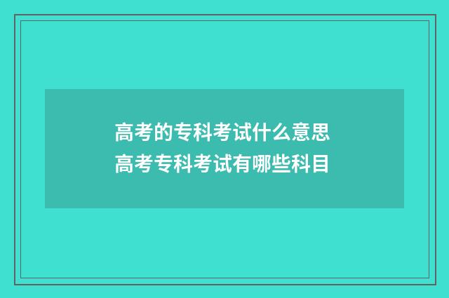 高考的专科考试什么意思 高考专科考试有哪些科目