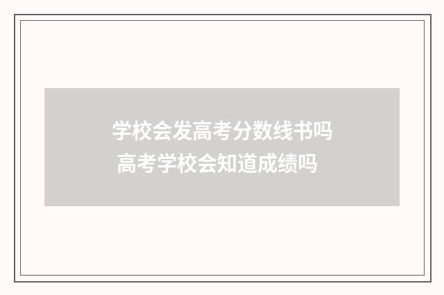 学校会发高考分数线书吗 高考学校会知道成绩吗