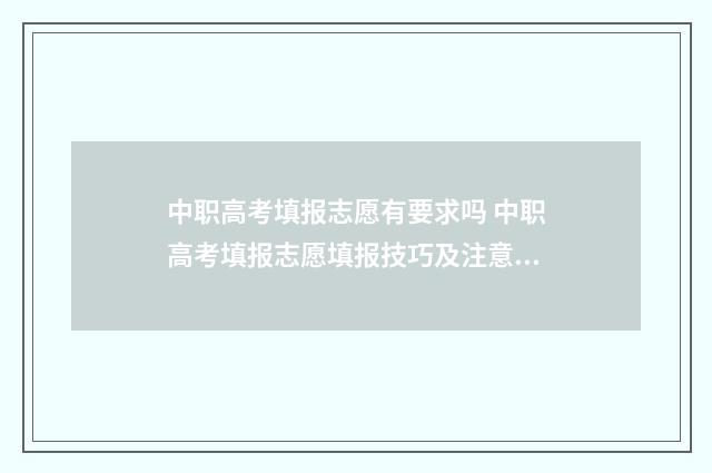 中职高考填报志愿有要求吗 中职高考填报志愿填报技巧及注意事项