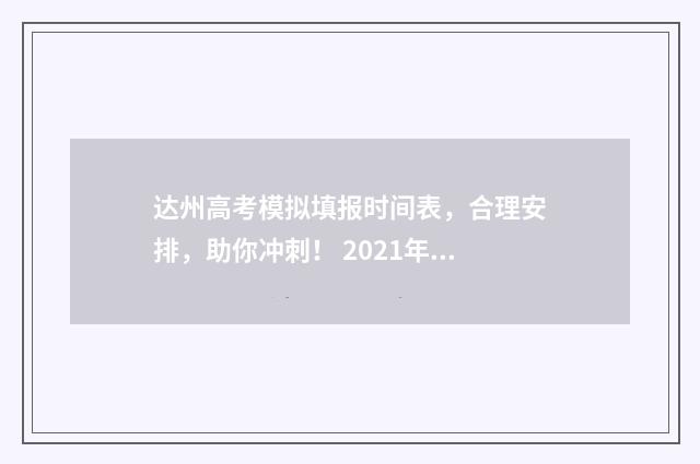 达州高考模拟填报时间表，合理安排，助你冲刺！ 2021年达州高考试卷及答案