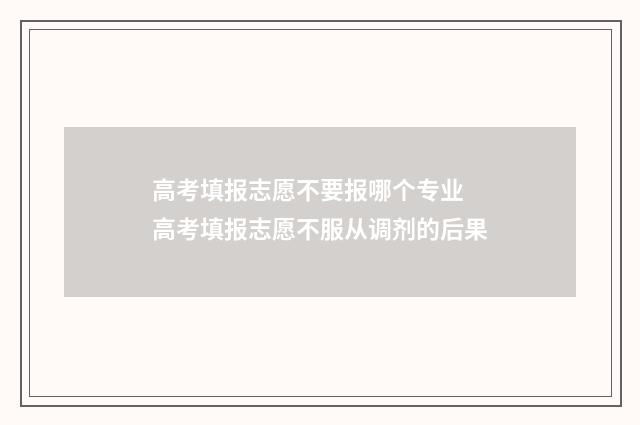 高考填报志愿不要报哪个专业 高考填报志愿不服从调剂的后果