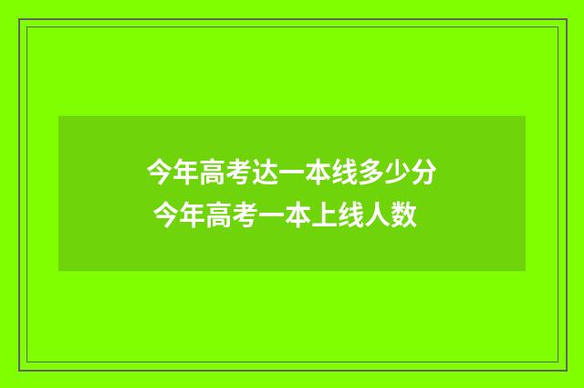 今年高考达一本线多少分 今年高考一本上线人数