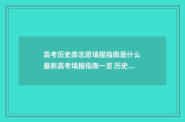 高考历史类志愿填报指南是什么 最新高考填报指南一览 历史类 高考