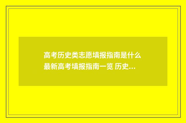 高考历史类志愿填报指南是什么 最新高考填报指南一览 历史类 高考