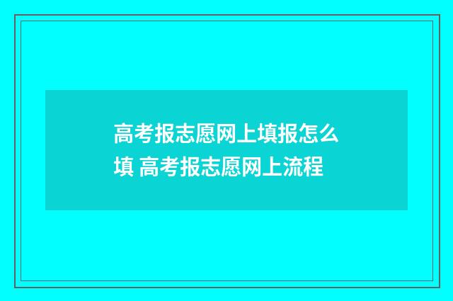 高考报志愿网上填报怎么填 高考报志愿网上流程