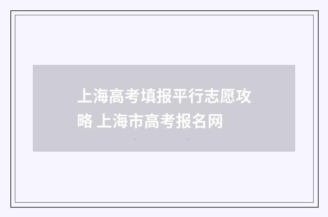 上海高考填报平行志愿攻略 上海市高考报名网