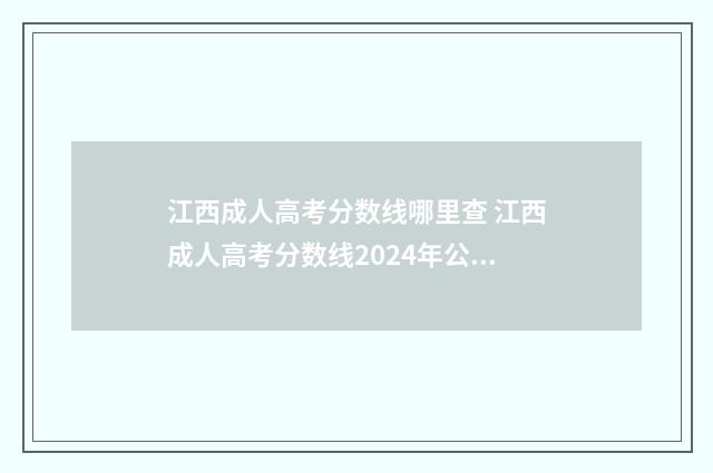 江西成人高考分数线哪里查 江西成人高考分数线2024年公布