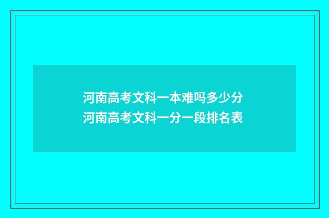河南高考文科一本难吗多少分 河南高考文科一分一段排名表