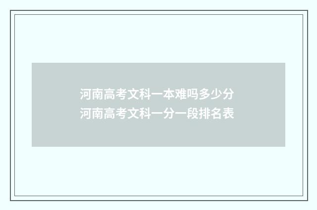 河南高考文科一本难吗多少分 河南高考文科一分一段排名表