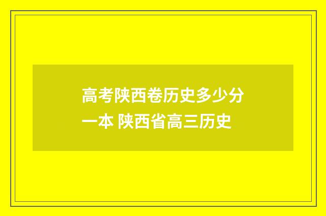 高考陕西卷历史多少分一本 陕西省高三历史