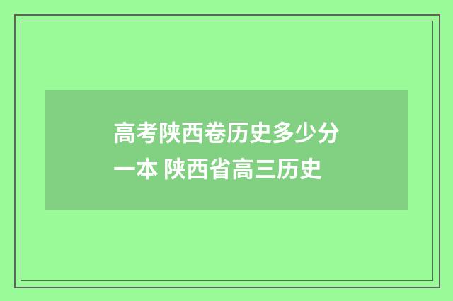 高考陕西卷历史多少分一本 陕西省高三历史