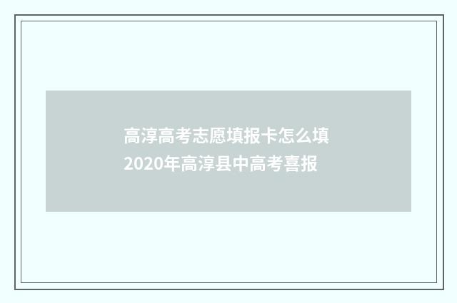 高淳高考志愿填报卡怎么填 2020年高淳县中高考喜报