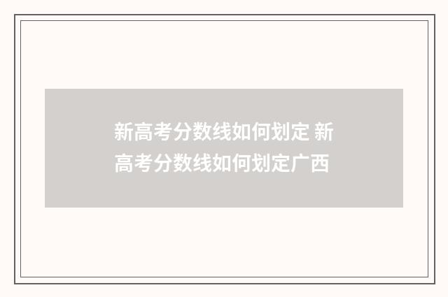 新高考分数线如何划定 新高考分数线如何划定广西