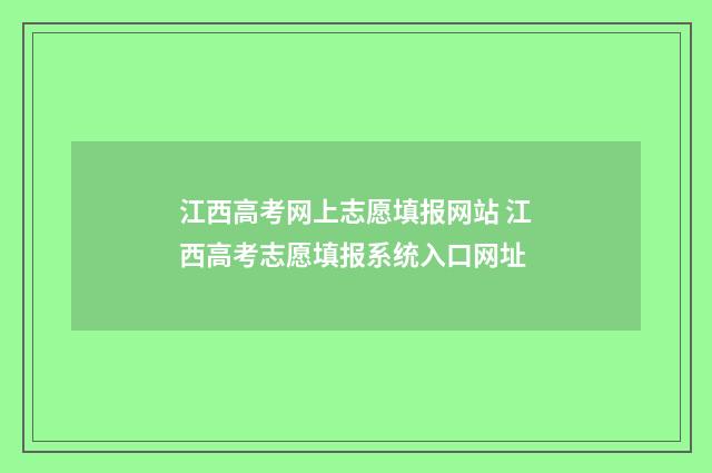 江西高考网上志愿填报网站 江西高考志愿填报系统入口网址