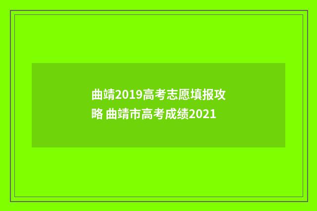 曲靖2019高考志愿填报攻略 曲靖市高考成绩2021