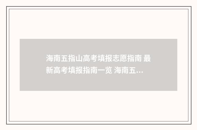海南五指山高考填报志愿指南 最新高考填报指南一览 海南五指山高中学校