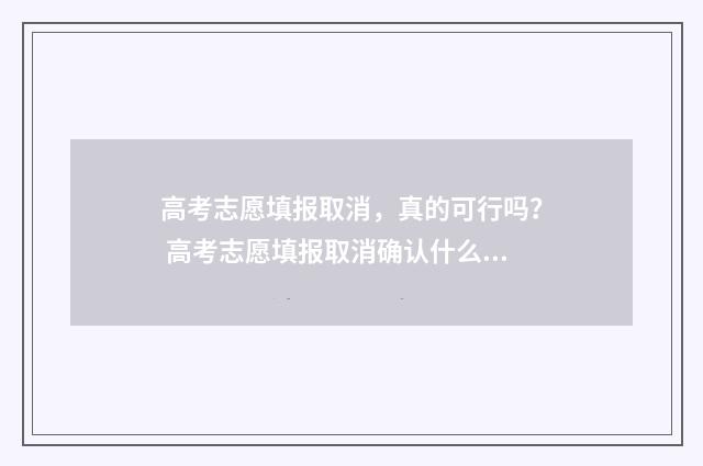高考志愿填报取消，真的可行吗？ 高考志愿填报取消确认什么意思