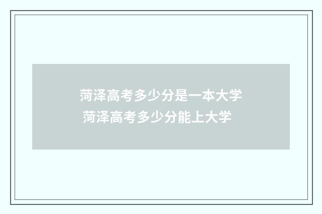 菏泽高考多少分是一本大学 菏泽高考多少分能上大学