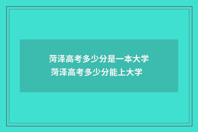 菏泽高考多少分是一本大学 菏泽高考多少分能上大学