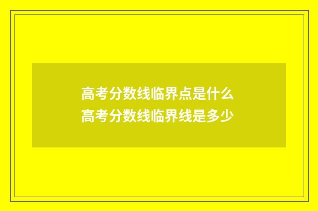 高考分数线临界点是什么 高考分数线临界线是多少