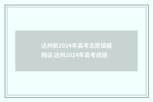 达州新2024年高考志愿填报网站 达州2024年高考成绩