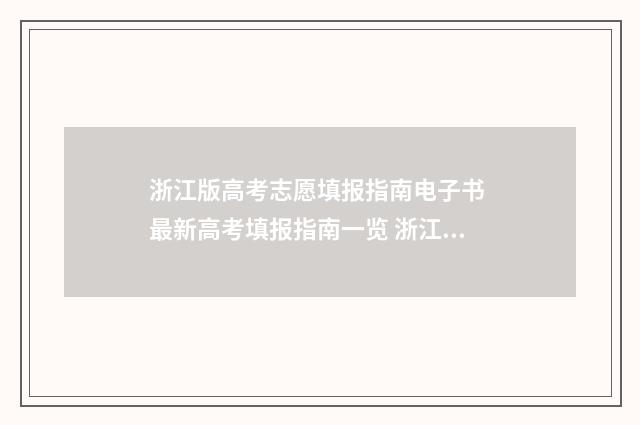 浙江版高考志愿填报指南电子书 最新高考填报指南一览 浙江高考志愿填报规则及技巧