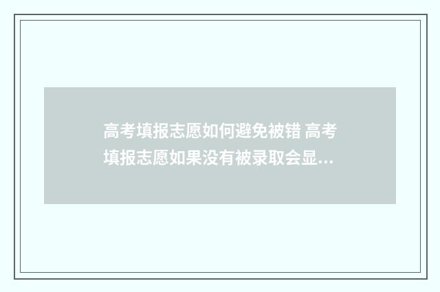 高考填报志愿如何避免被错 高考填报志愿如果没有被录取会显示什么