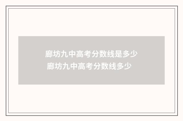 廊坊九中高考分数线是多少 廊坊九中高考分数线多少