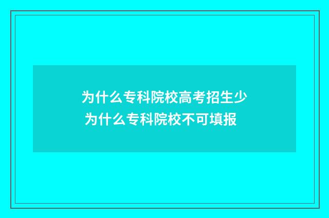 为什么专科院校高考招生少 为什么专科院校不可填报