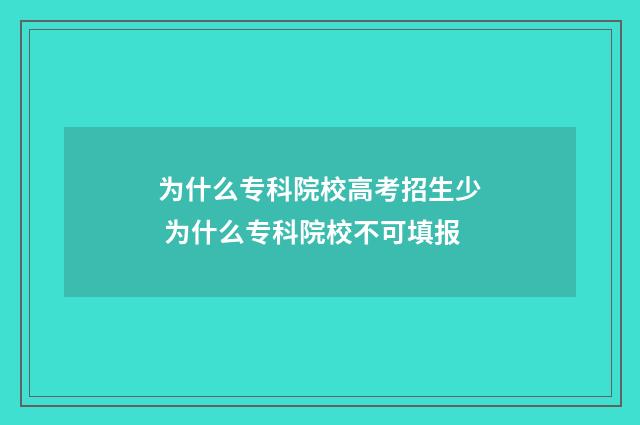 为什么专科院校高考招生少 为什么专科院校不可填报