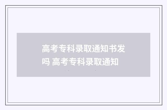 高考专科录取通知书发吗 高考专科录取通知