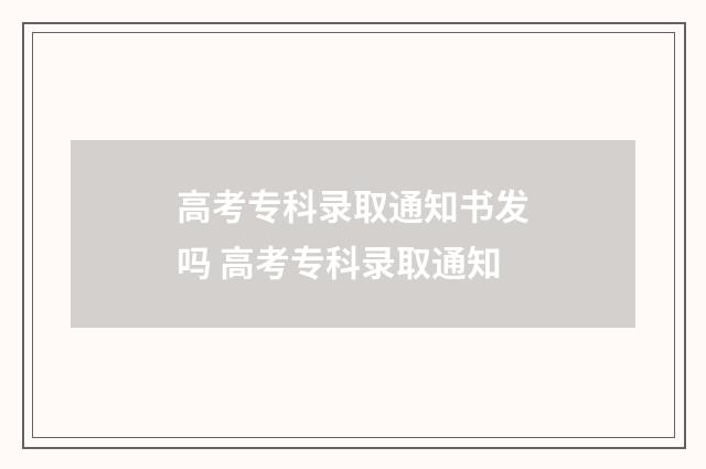 高考专科录取通知书发吗 高考专科录取通知