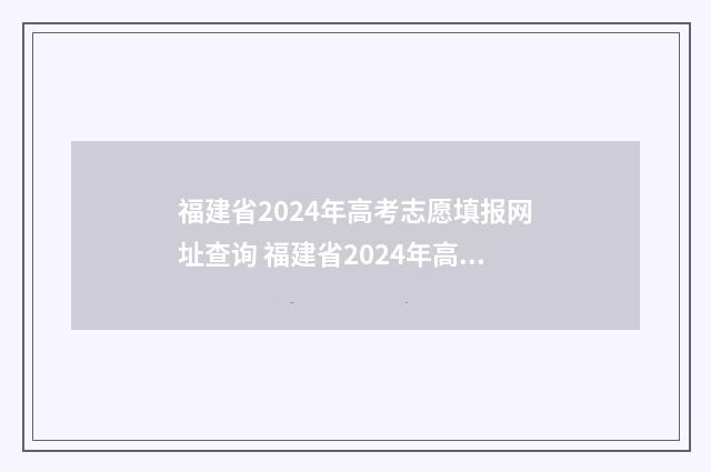 福建省2024年高考志愿填报网址查询 福建省2024年高考大约多少人