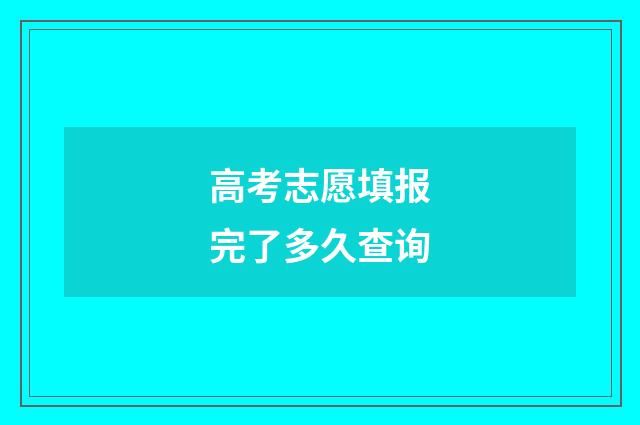高考志愿填报完了多久查询