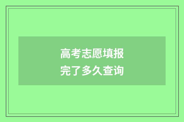 高考志愿填报完了多久查询