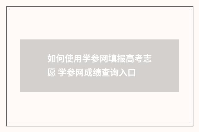 如何使用学参网填报高考志愿 学参网成绩查询入口