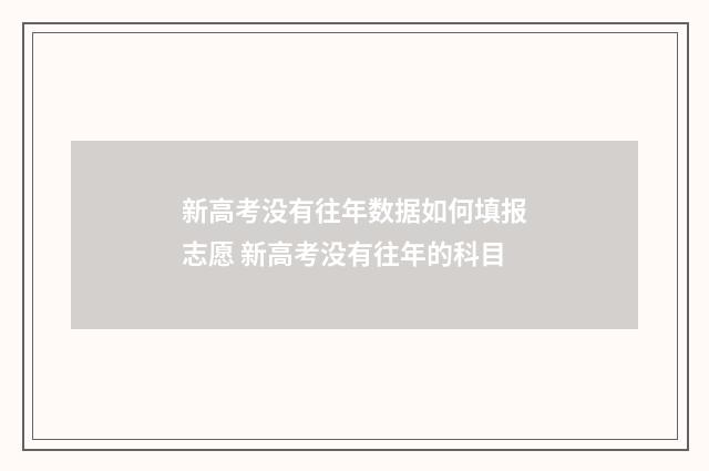 新高考没有往年数据如何填报志愿 新高考没有往年的科目
